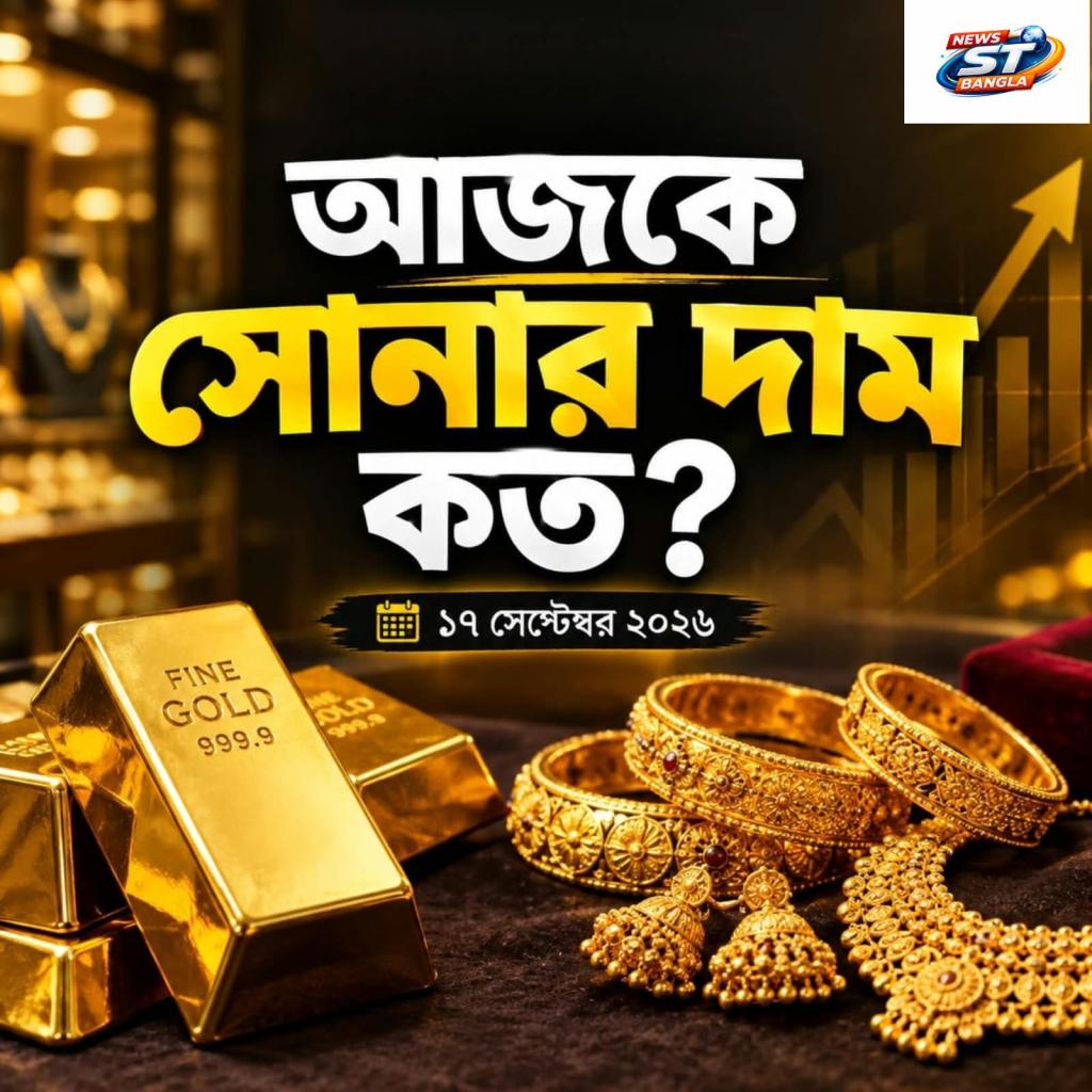 Gold Rate Today in Kolkata: ১৭ সেপ্টেম্বর কলকাতায় সোনার দাম কত? ২২ ও ২৪ ক্যারেটের রেট&nbsp;জানুন