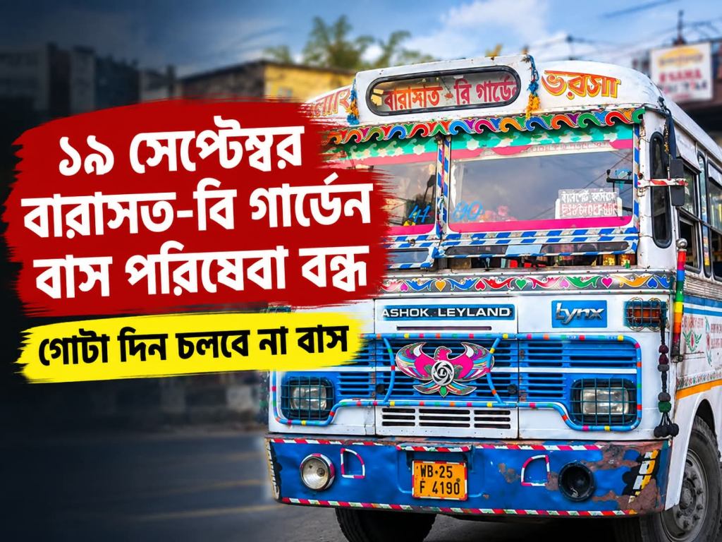 ১৯ সেপ্টেম্বর বন্ধ বারাসত-বি গার্ডেন বাস! বিশ্বকর্মা পুজোর জন্য গোটা দিন পরিষেবা&nbsp;বন্ধ