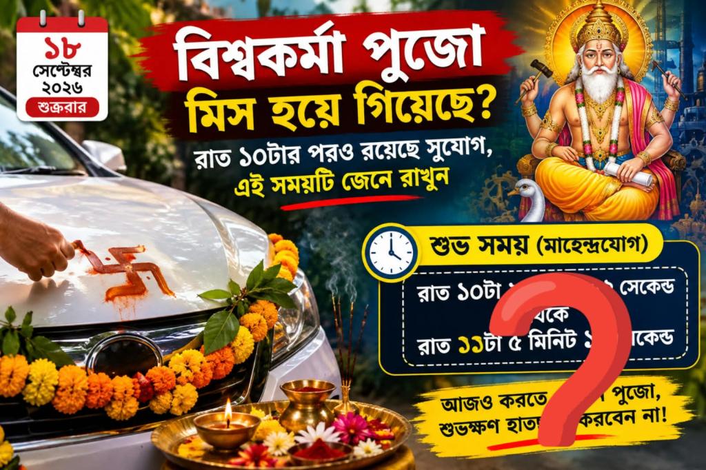 বিশ্বকর্মা পুজোয় গাড়ি-বাইকের পুজো করবেন? জেনে নিন শুভ সময় ও পুজোর&nbsp;নিয়ম
